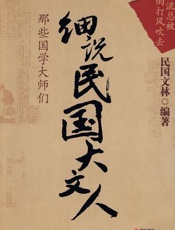 细说民国大文人_那些国学大师们（第1卷） - 民国文林