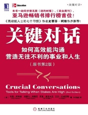 关键对话_如何高效能沟通(原书第2版) - 科里·帕特森