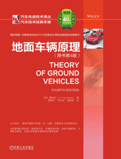 地面车辆原理