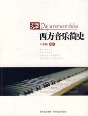 西方音乐简史 (大家人文读库) - 王嘉陵