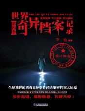 世界奇异档案记录.第四季