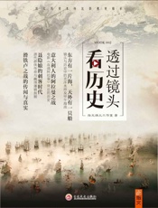 透过镜头看历史002