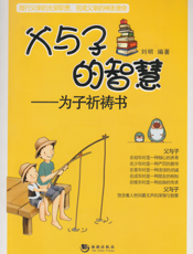 父与子的智慧