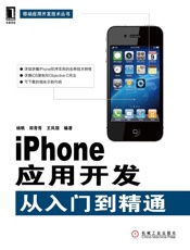 iPhone应用开发从入门到精通 (移动应用开发技术丛书) - 杨帆 & 郑青青 & 王凤筱