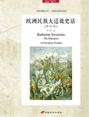 欧洲民族大迁徙史话