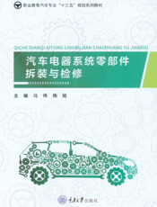 汽 车 电 器 系 统 零 部 件 拆 装 与 检 修