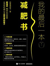 我的最后一本减肥书