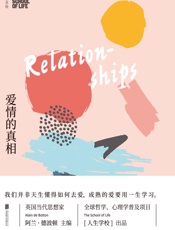 人生的学校：爱情的真相 - 人生学校