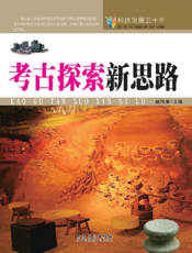 考古探索新思路