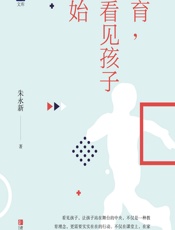 教育，从看见孩子开始 - 朱永新