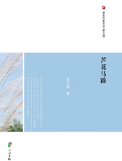 浙东作家文丛（第9辑）·芦花马蹄