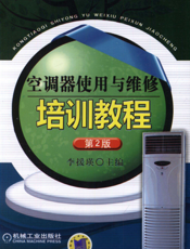 空调器使用与维修培训教程（第2版）