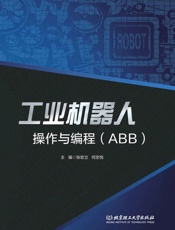 工业机器人操作与编程（ABB） - 张宏立 & 何忠悦