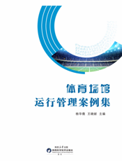 体育场馆运行管理案例集