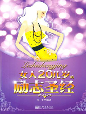 女人20几岁的励志圣经