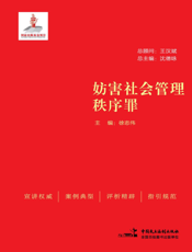 妨害社会管理秩序罪