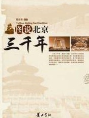 图说北京三千年