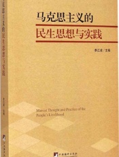 马克思主义的民生思想与实践