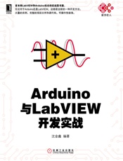 Arduino与LabVIEW开发实战