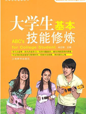 大学生基本技能修炼