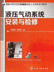 液压气动系统安装与检修