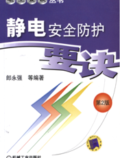 静电安全防护要诀_第2版