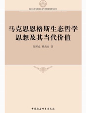 马克思恩格斯生态哲学思想及其当代价值