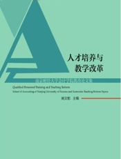 人才培养与教学改革——南京财经大学会计学院教改论文集 - 姚文韵