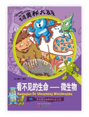 看不见的生命：微生物
