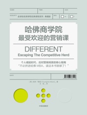 哈佛商学院最受欢迎的营销课