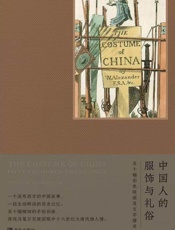 中国人的服饰与礼俗