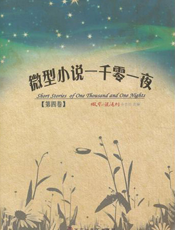 微型小说一千零一夜·第四卷