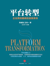 平台转型