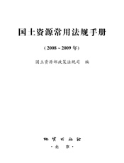国土资源常用法规手册
