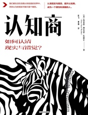 认知商：如何认清现实与错觉？