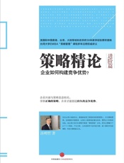 策略精论_企业如何构建竞争优势_