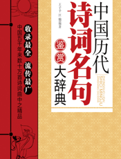 中国历代诗词名句鉴赏大辞典【9787802325074】