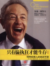 只有偏执狂才能生存_特种经理人培训手册