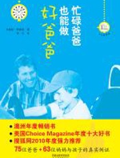 忙碌爸爸也能做好爸爸