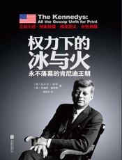 权力下的冰与火_永不落幕的肯尼迪王朝