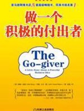 做一个积极的付出者：从平凡走向富足 - 鲍勃·伯格