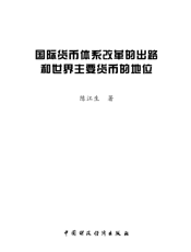 国际货币体系改革的出路和世界主要货币的地位