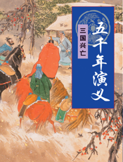 五千年演义：三国兴亡