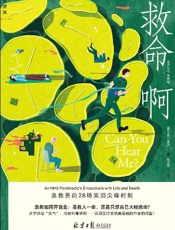 救命啊：急救员的28场笑泪尖峰时刻