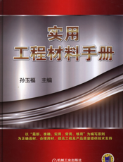 实用工程材料手册