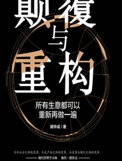 颠覆与重构：所有生意都可以重新再做一遍 - 胡华成