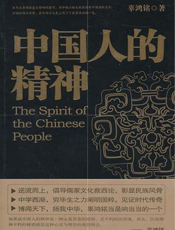 中国人的精神