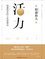 活力：稻盛和夫的人生经营法