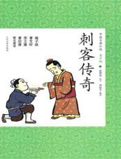 中国古典小说（青少版）_刺客传奇
