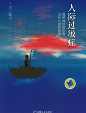 人际过敏症：曾经良好的关系，为什么突然改变